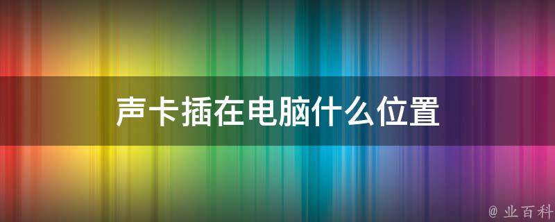 声卡插在主机里面没反应