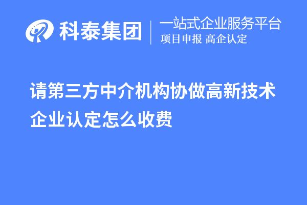 高新经委托备案的中介机构