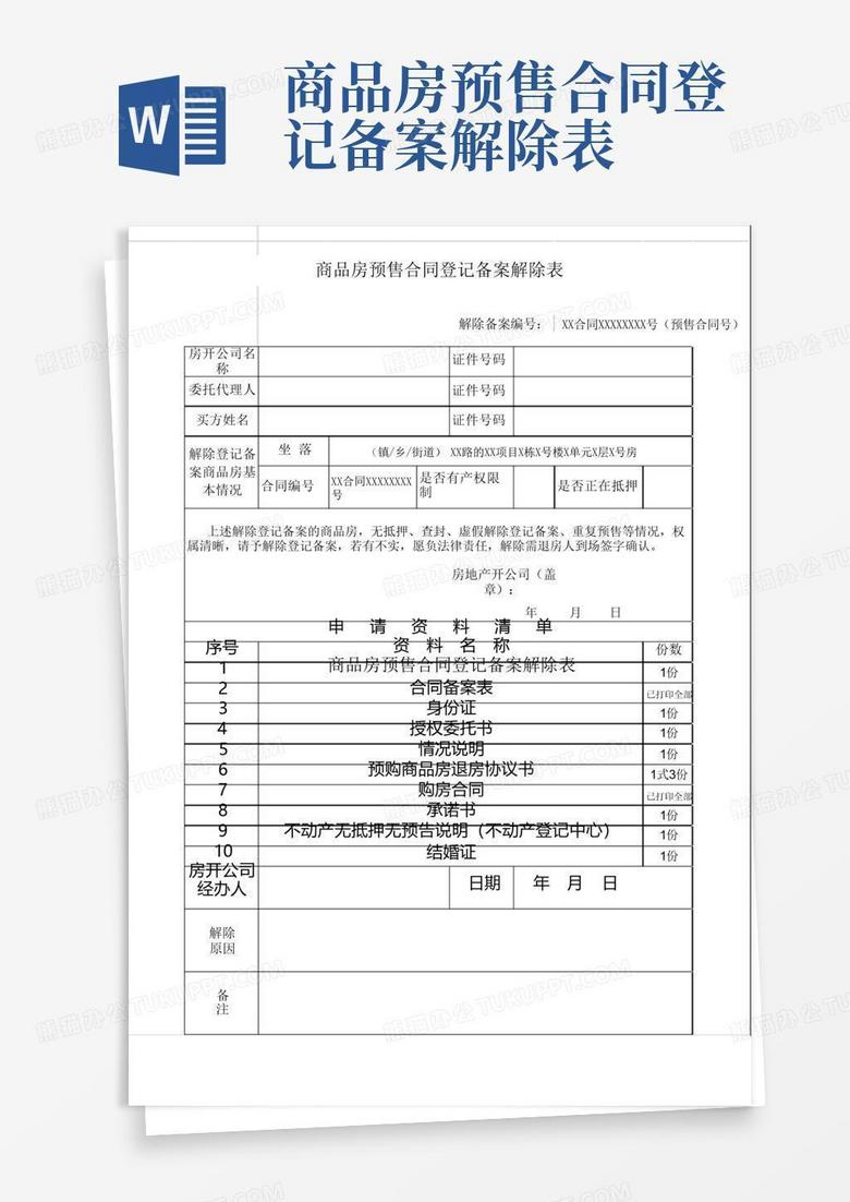 房产解除备案材料