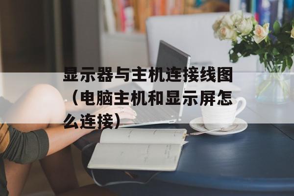 买来的主机接上屏幕无显示器