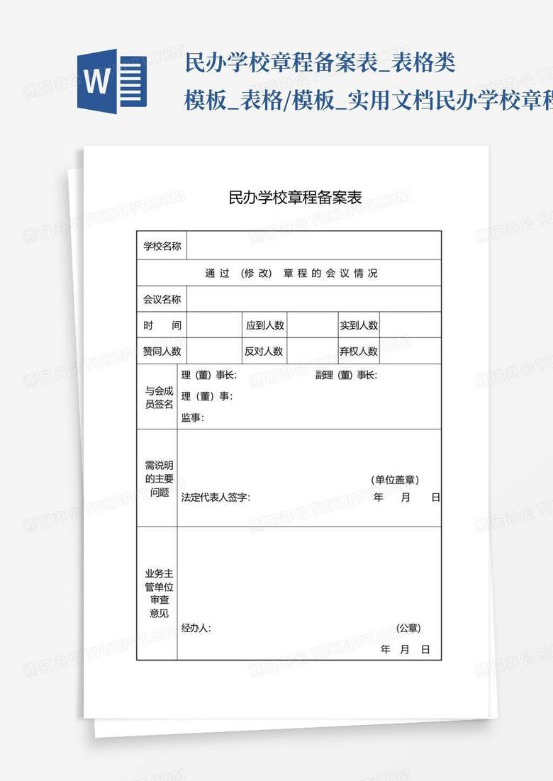 民办学校章程备案表怎么写