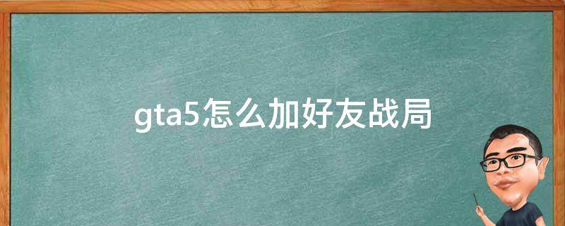 游侠对战平台怎么进入别人主机