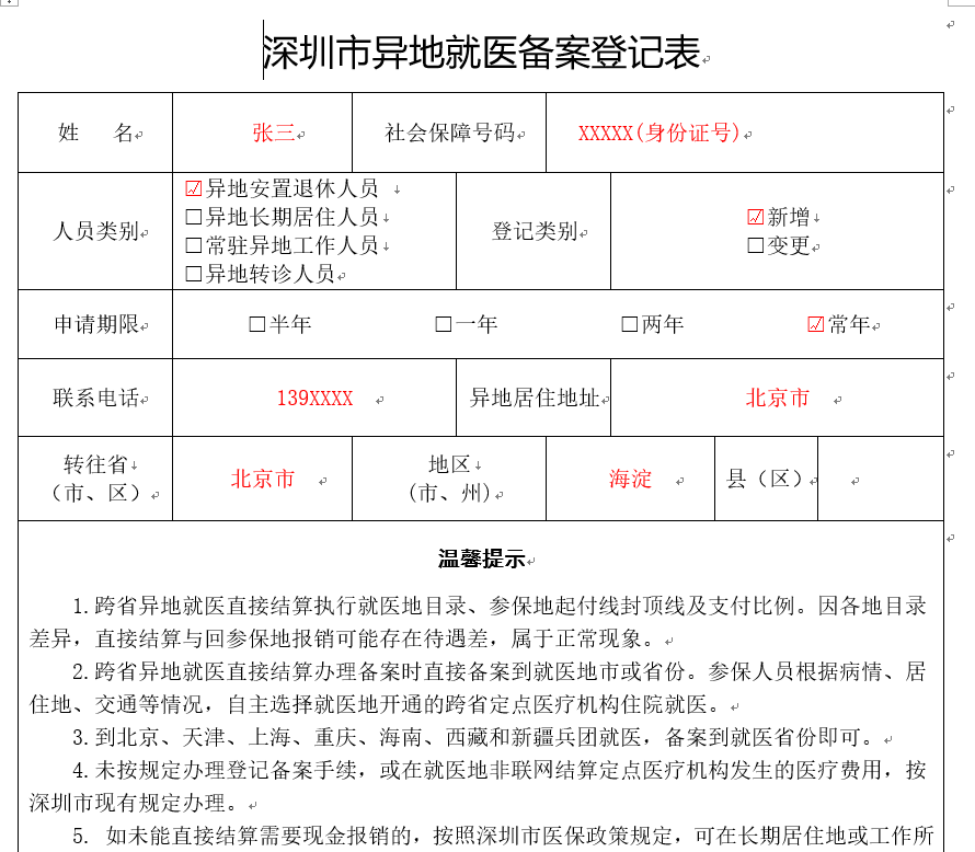 广东省异地就医登记备案表汕头