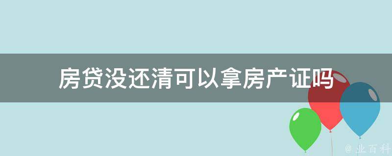 房贷没审批房产可以备案吗