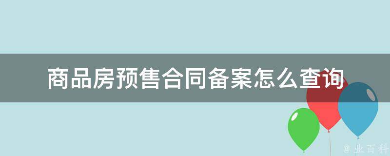 预售合同备案以后算名下有房产