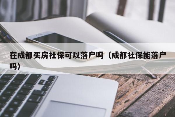 成都买房备案时需要社保吗