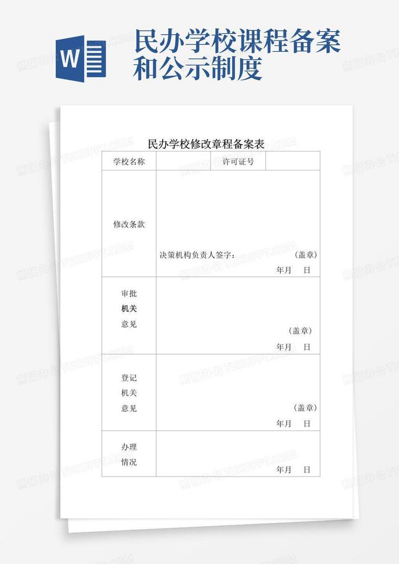 民办学校章程修改事后备案清单