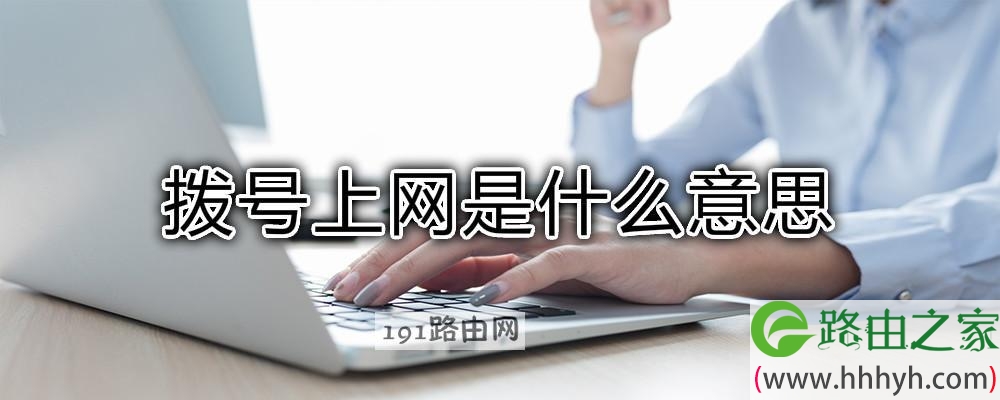 拨号上网正在解析主机