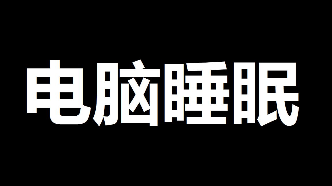 电脑睡眠黑屏主机还在运行