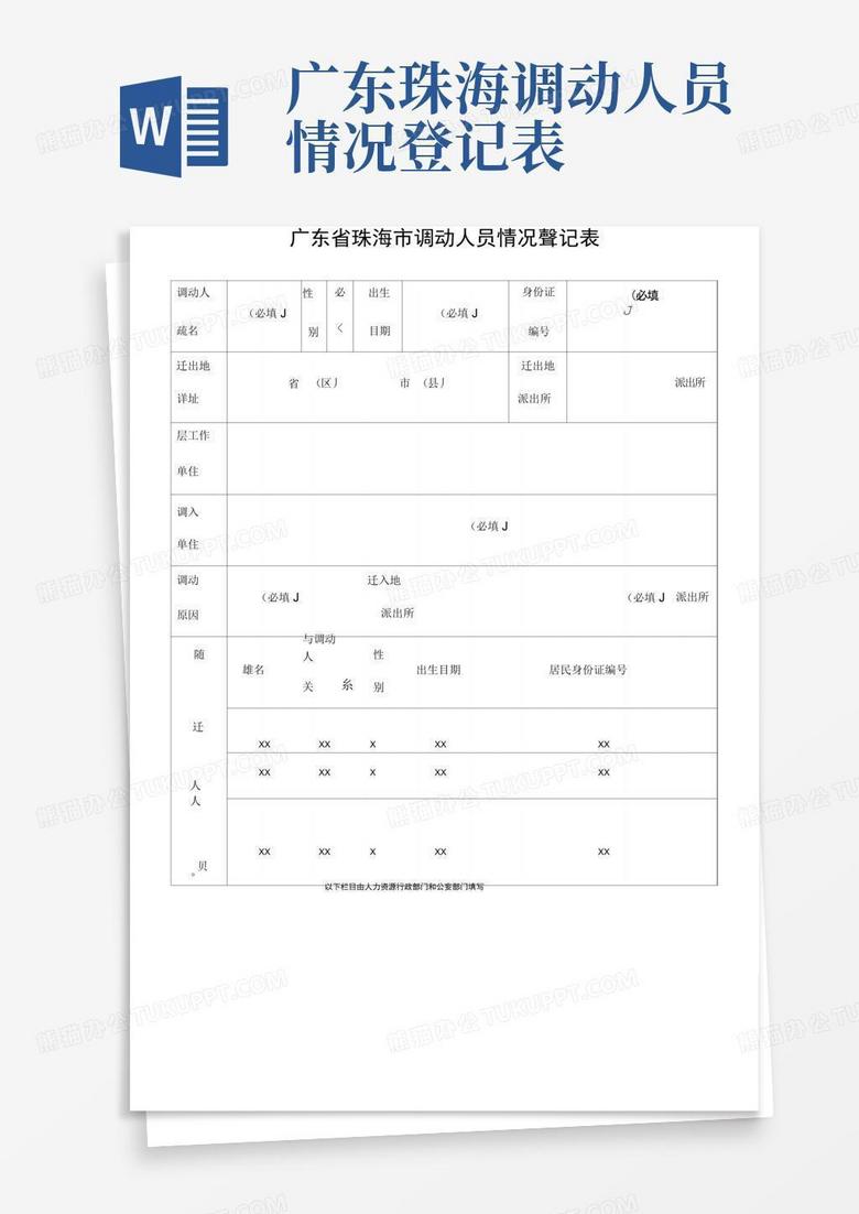 珠海市用人单位备案登记表模板