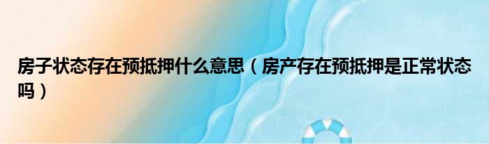 房产显示备案和抵押是什么意思