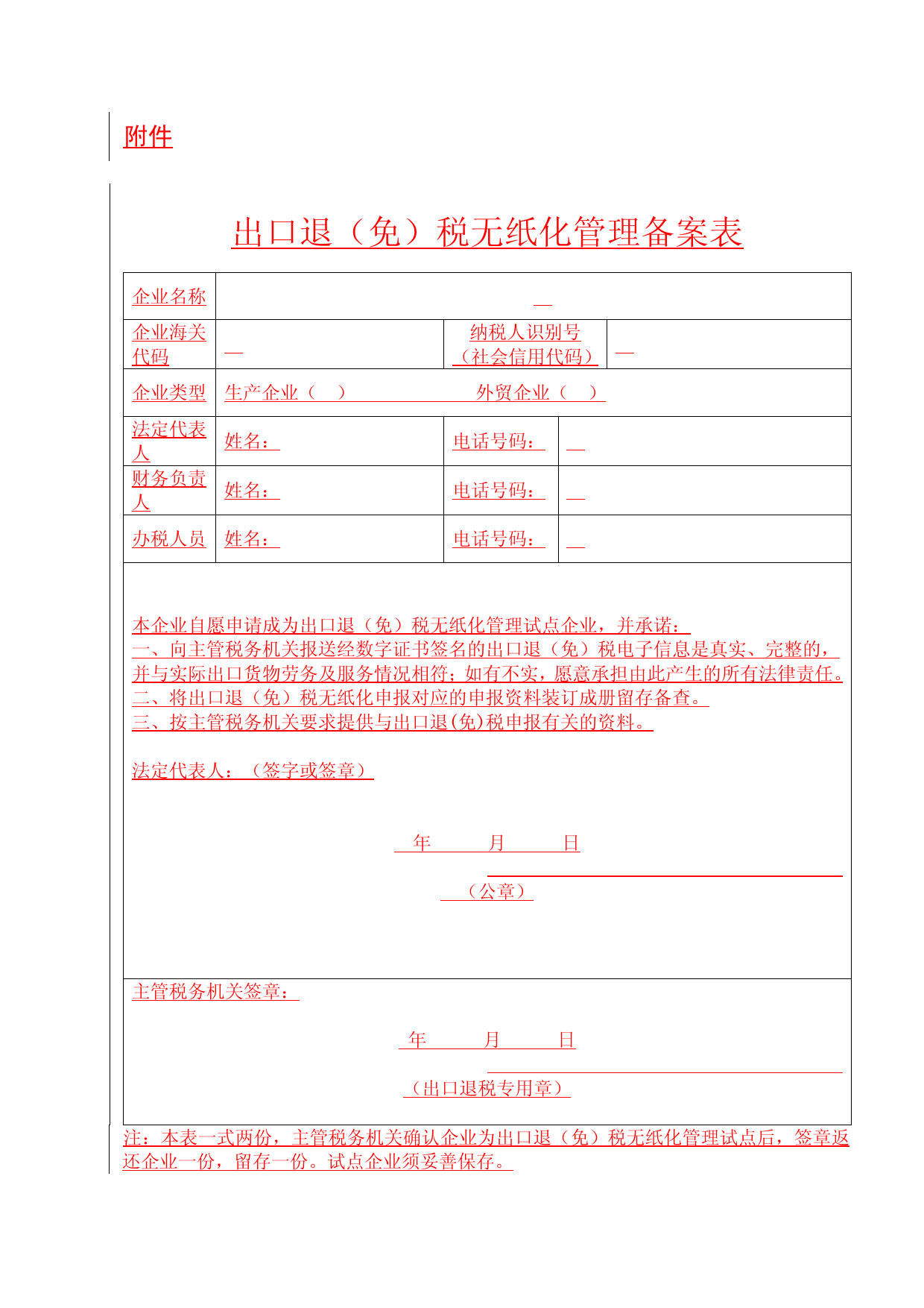 青岛退免税备案表