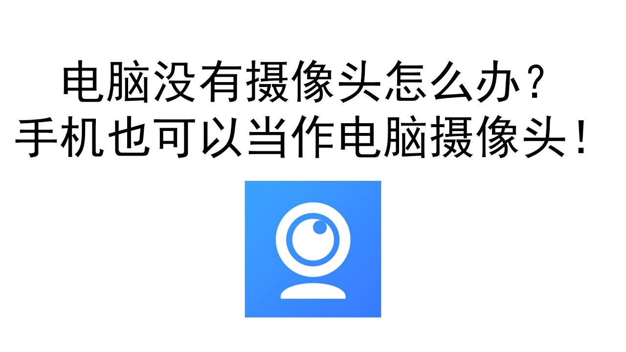 摄像头安装不要主机可以显示吗