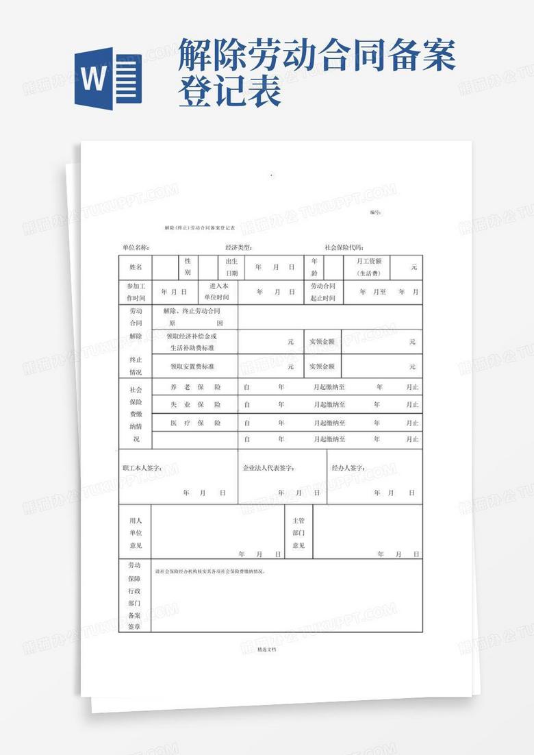 泰州市解除合同备案表