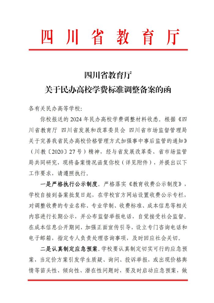 关于取消民办高校学费备案