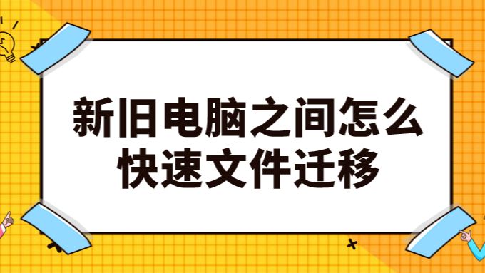 台式电脑换主机数据如何迁移