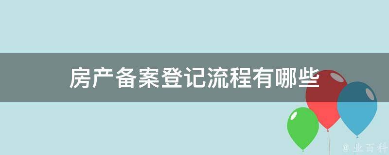 房产备案登记需要多久