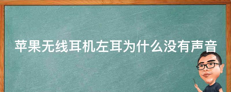 苹果耳机插主机上声音不对呢