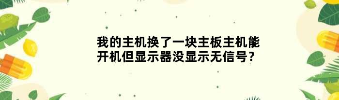 主机能开机但显示不出来怎么办