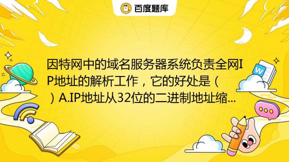 域名是存放因特网主机的