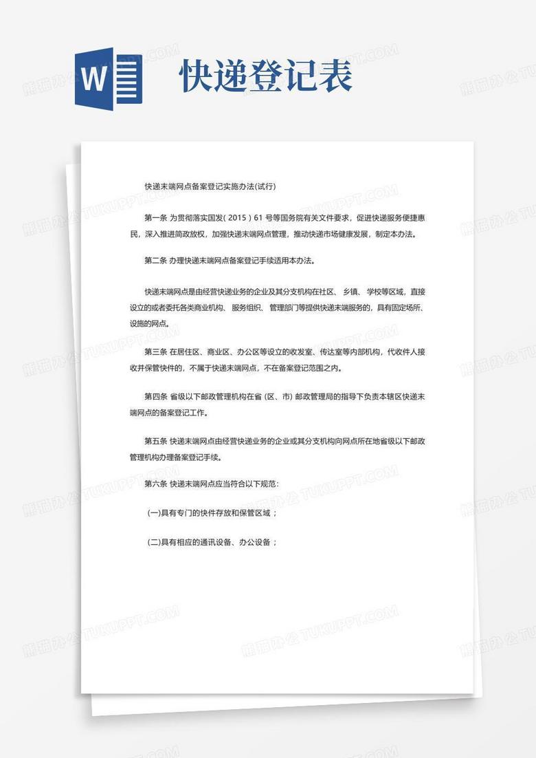 快递末端网点备案登记实施办法