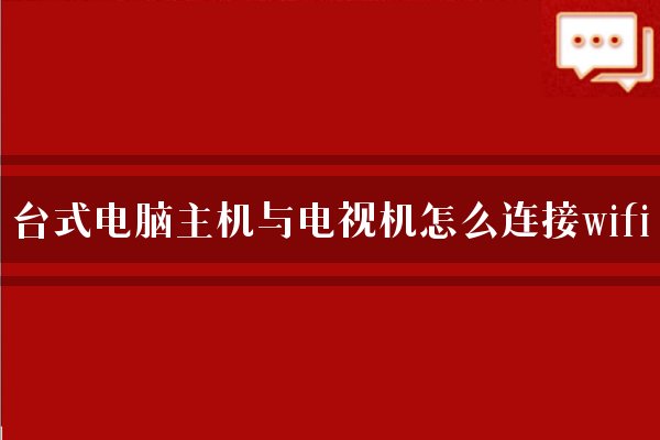 电脑主机跟数字电视怎么联通