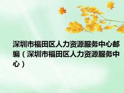 福田人力资源备案申请条件