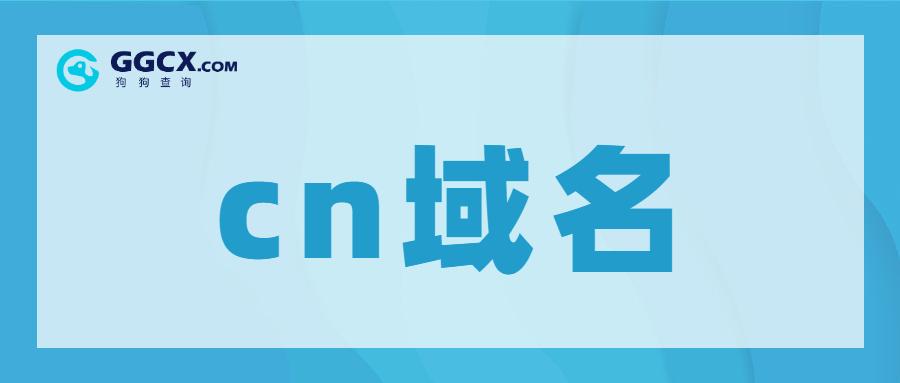 cn域名怎么样好不好