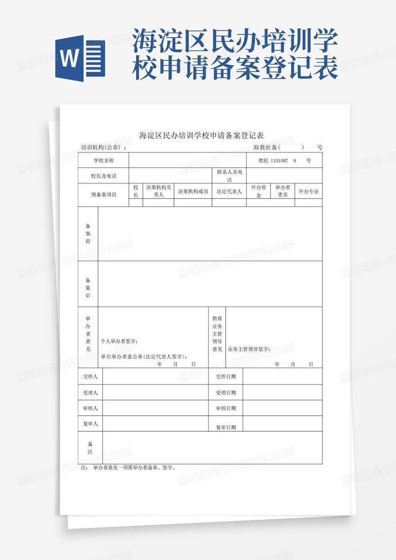 民办培训学校备案材料