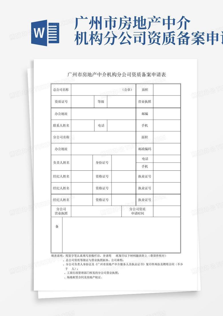 房地产中介备案申请表