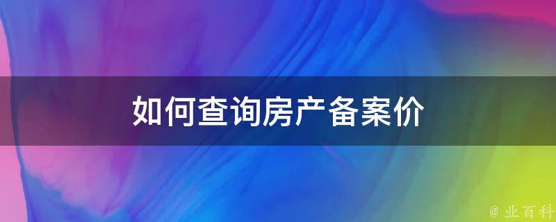 平果房产备案价信息