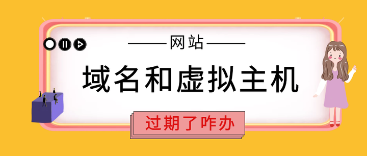 网站域名主机过期提醒