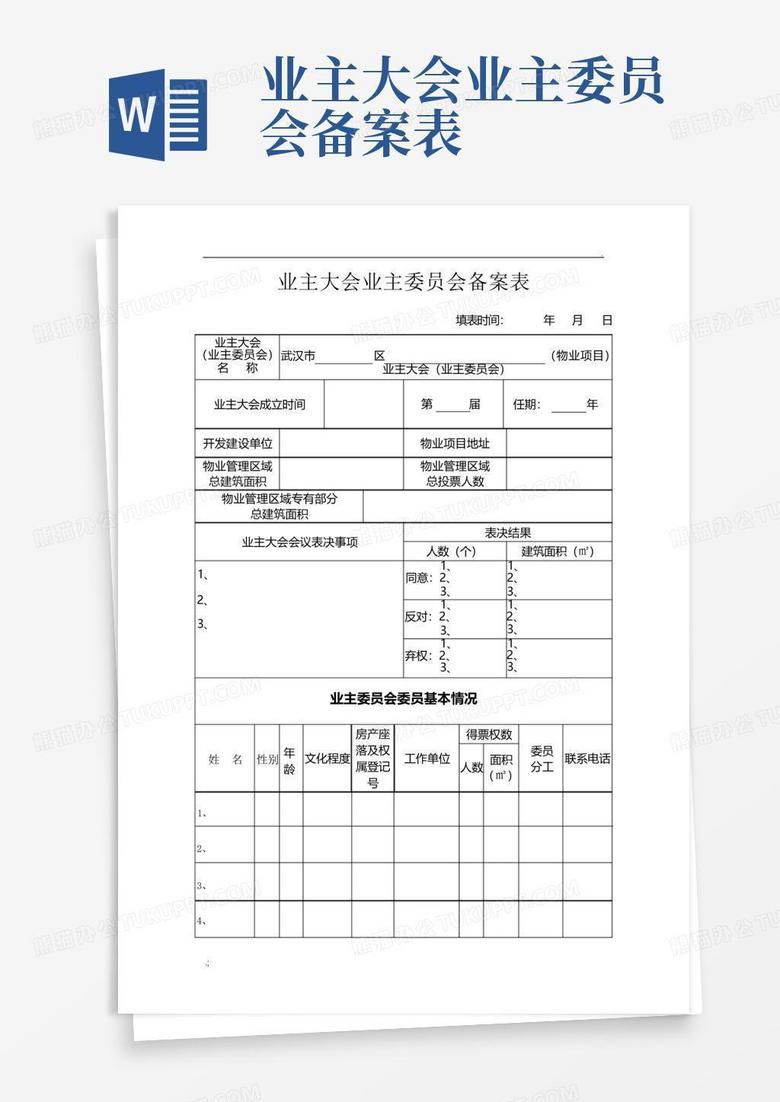 东莞市业主委员会备案表