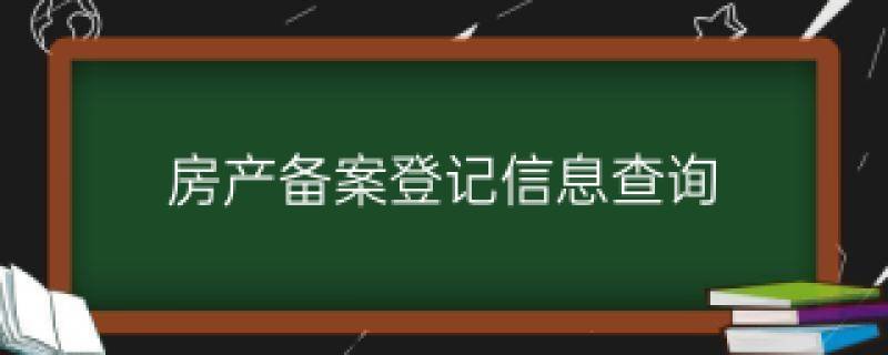 房产备案登记需要多久