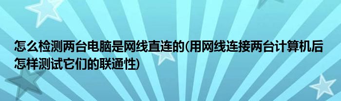 怎样知道两台主机在同一子网