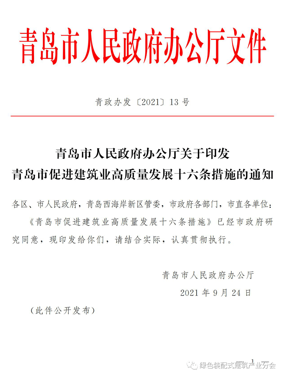 青岛市关于建筑房屋备案条件