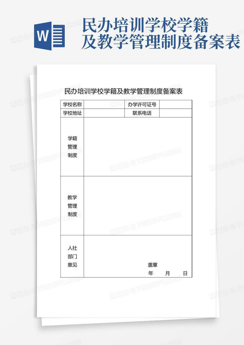 民办培训学校备案材料