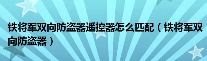 铁将军双向防盗器主机通用吗