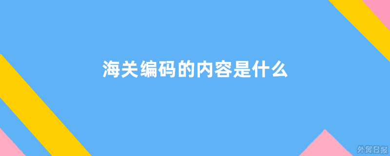 分流器主机的海关编码