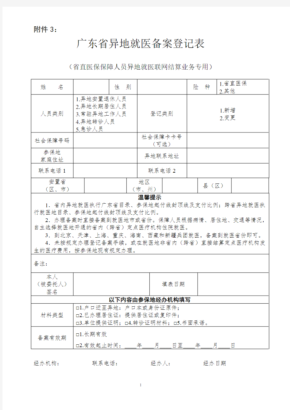 广东省异地就医登记备案表汕头