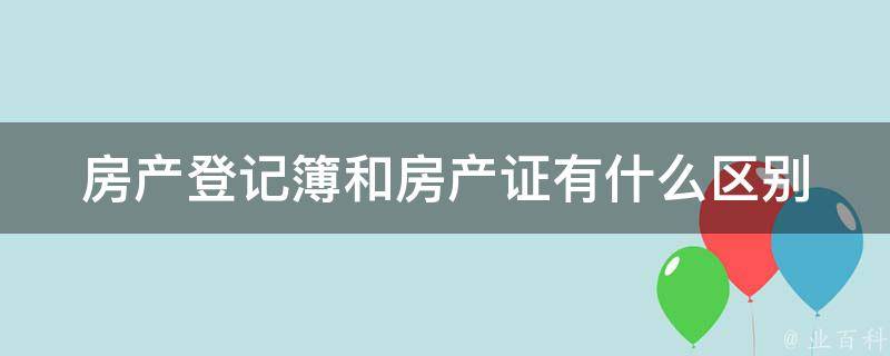 房产登记与房产备案的区别吗