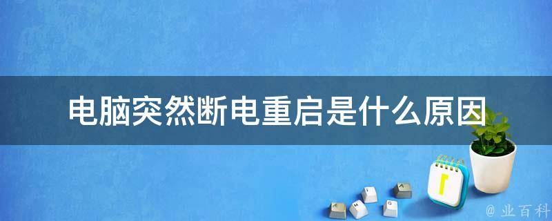 突然断电会烧坏电脑主机吗