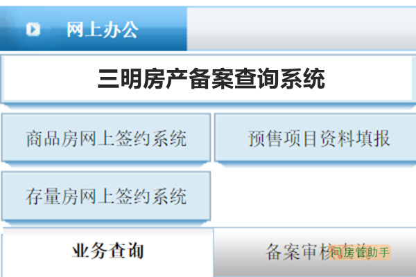 三明房产备案系统