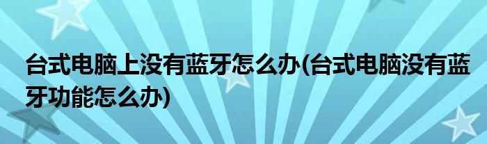 主机没有蓝牙设备连接不上