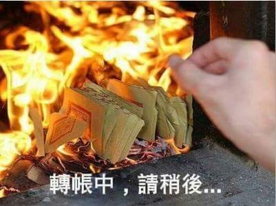 转账提示主机拒绝