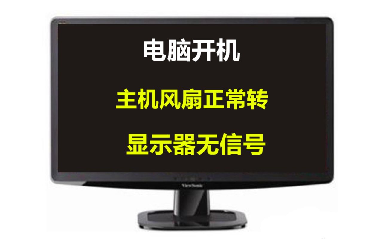 主机风扇转无信号输出