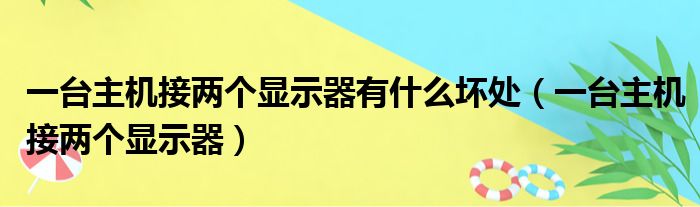 主机接两个显示器配置