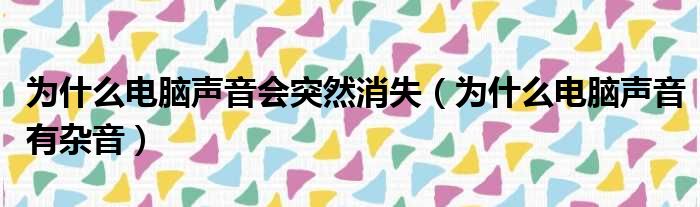 为什么声音从主机里发出来的