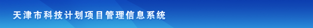 天津市测绘项目备案管理