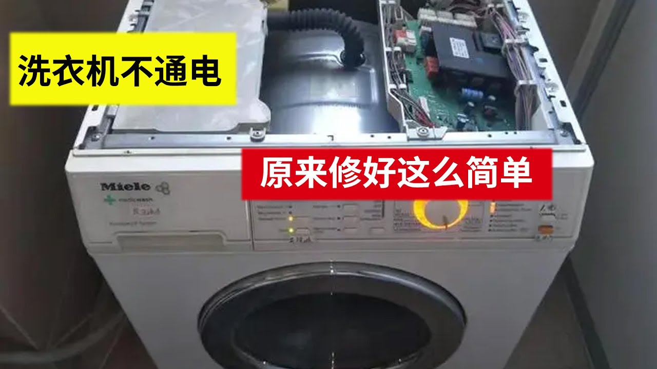 洗衣机接通电源没按程序主机就转